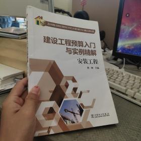 建设工程预算入门与实例精解：安装工程