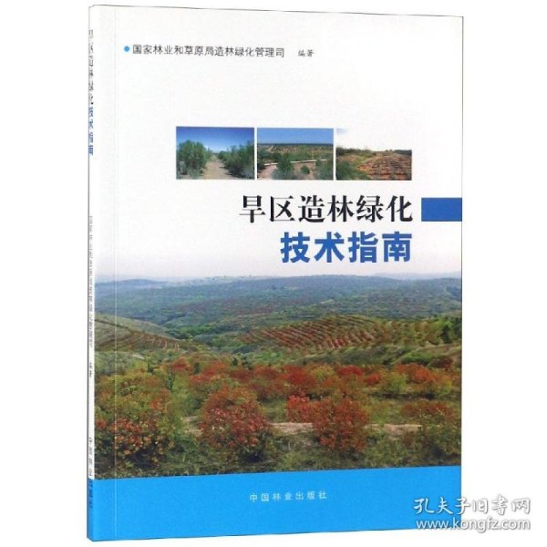 旱区造林绿化技术指南编者:赵良平中国林业出版社