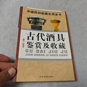 古代酒具鉴赏及收藏：中国民间收藏实用全书