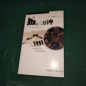 致命的三分钟