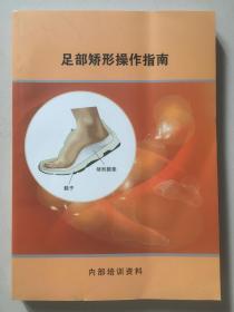 足部矫形操作指南