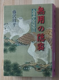 日文书 未刊行初期短篇 無用の隠密 (文春文庫 ） 藤沢 周平 (著)