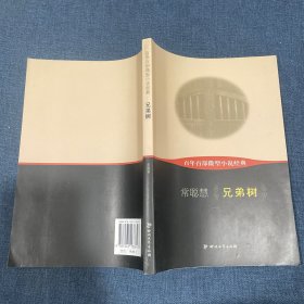 百年百部微型小说经典：兄弟树