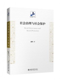 社会治理与社会保护/未名社科菁华社会学