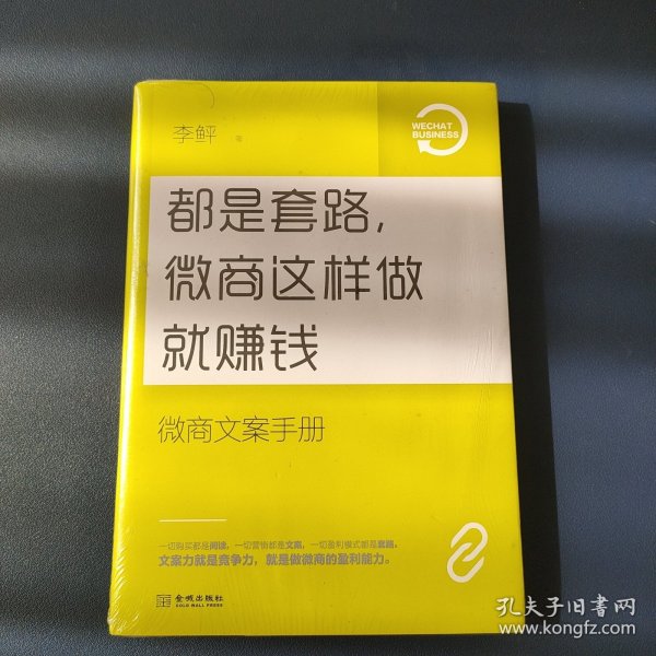 都是套路，微商这样做就赚钱：微商文案手册