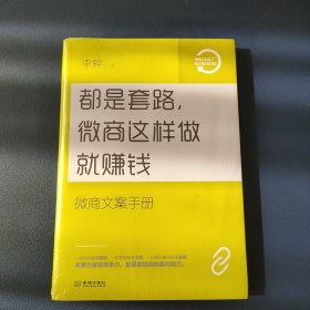 都是套路，微商这样做就赚钱：微商文案手册