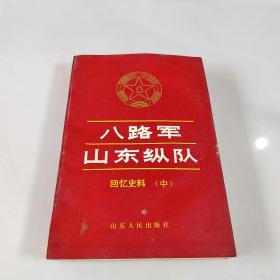 八路军山东纵队:回忆史料.中