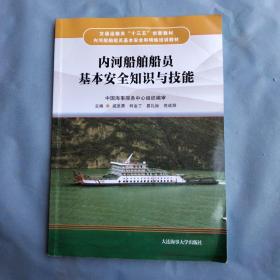 内河船舶船员基本安全知识与技能（内河船舶船员基本安全和特殊培训教材 ）