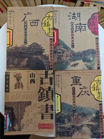 古镇书-湖南、广西、重庆、山西（4本合售）