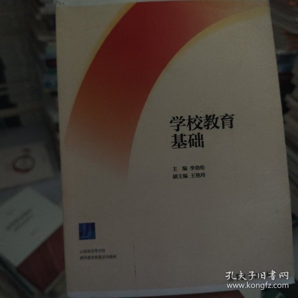 学校教育基础/云南省高等学校教师教育联盟系列教材