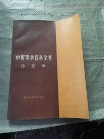 中国医学百科全书 诊断学