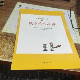 可爱的鼠小弟(13-22)（平装）