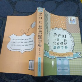 孕产妇一日三餐营养搭配速查手册