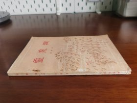 红色文学 / 十七年文学【灵泉洞】私藏品较好 精美“古元”插图 1959年1版1959年1印 内无字章划线