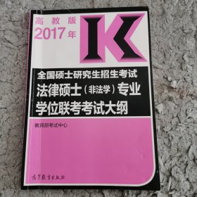 2017全国硕士研究生招生考试法律硕士（非法学）专业学位联考考试大纲