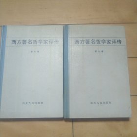 《西方著名哲学家评传》（第七卷，第八卷）（两本同售）