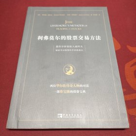 利弗莫尔的股票交易方法：量价分析创始人威科夫独家专访股票作手利弗莫尔