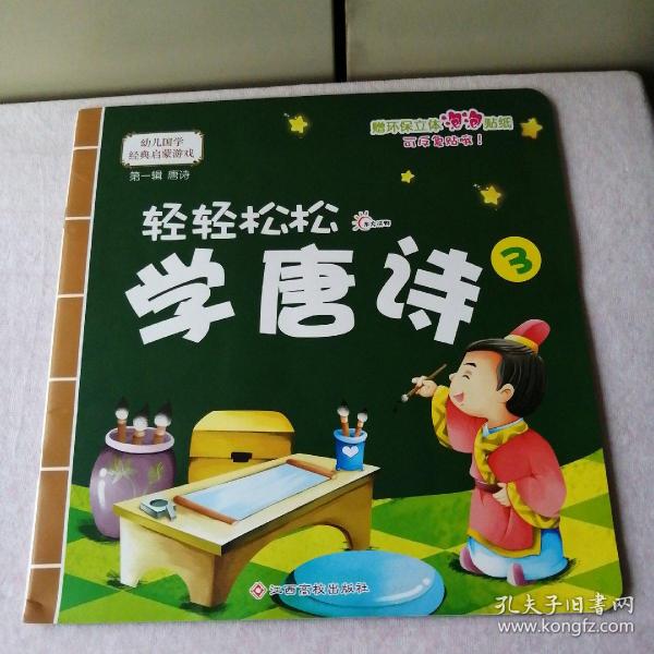 幼儿国学经典启蒙：轻轻松松学唐诗1