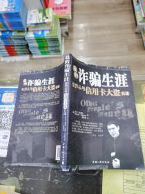 我的诈骗生涯