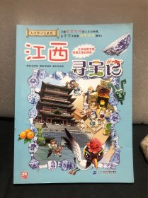 大中华寻宝系列11 江西寻宝记 ［正版］