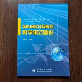 军队院校任职教育教学模式新论