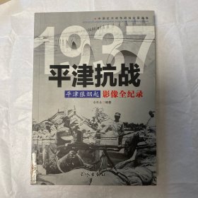 中国抗日战争战场全景画卷……1937平津抗战平津狼烟起影像全纪录