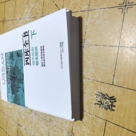 几凡  四库全书 城市规划相关知识 上册下册两本合集  2021版