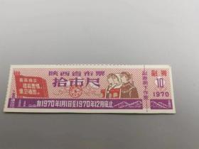 1970年陕西省布票拾市尺
