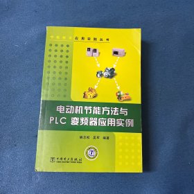 电动机节能方法与PLC变频器应用实例