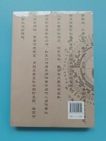 增删卜易(最新编注白话版，下册)【全新未拆封】