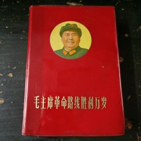 毛主席革命路线胜利万岁（32k本）