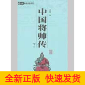 中国将帅传(全二册)/国学百部文库