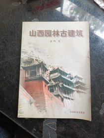 山西园林古建筑