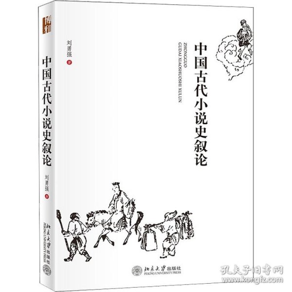 中国古代小说史叙论