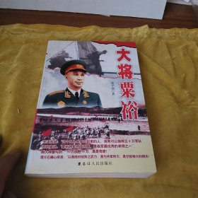 大将粟裕