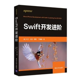 全新正版Swift开发进阶9787302572428
