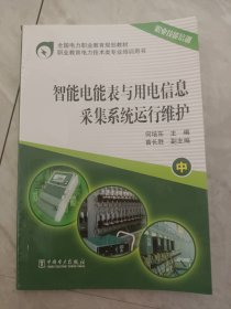 全国电力职业教育规划教材 智能电能表与用电信息采集系统运行维护（中册）