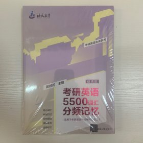 考研英语5500词汇分频记忆：便携版