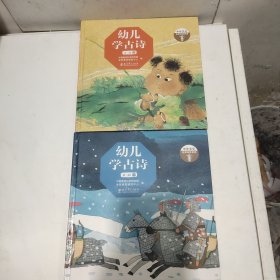 幼儿学古诗（适合幼儿欣赏和学习的原创古诗精装图画书，第二辑）（一，二）