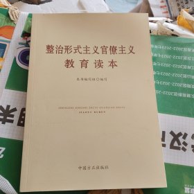整治形式主义官僚主义教育读本