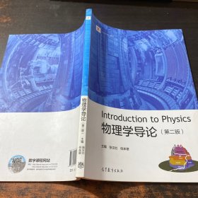 物理学导论（第2版）/iCourse教材