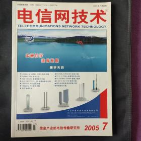 电信网技术（2005年第7期）