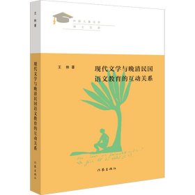 现代文学与晚晴民国语文教育的互动关系