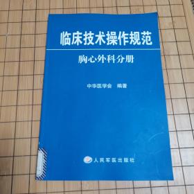 临床技术操作规范 ：胸心外科分册