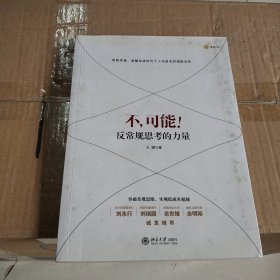 不，可能！：反常规思考的力量