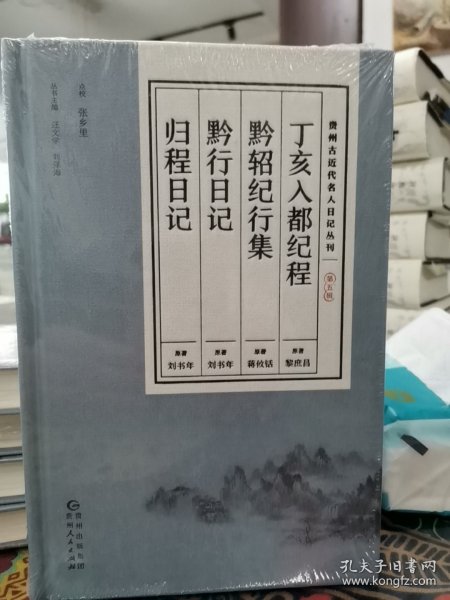 贵州古近代名人日记丛刊·第五辑