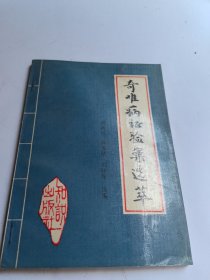 奇难病症验案选萃