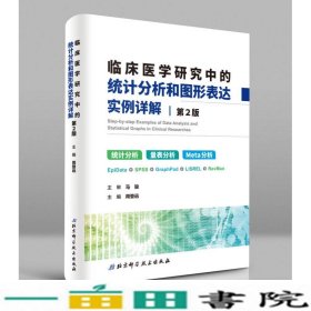 临床医学研究中的统计分析和图形表达实例详解