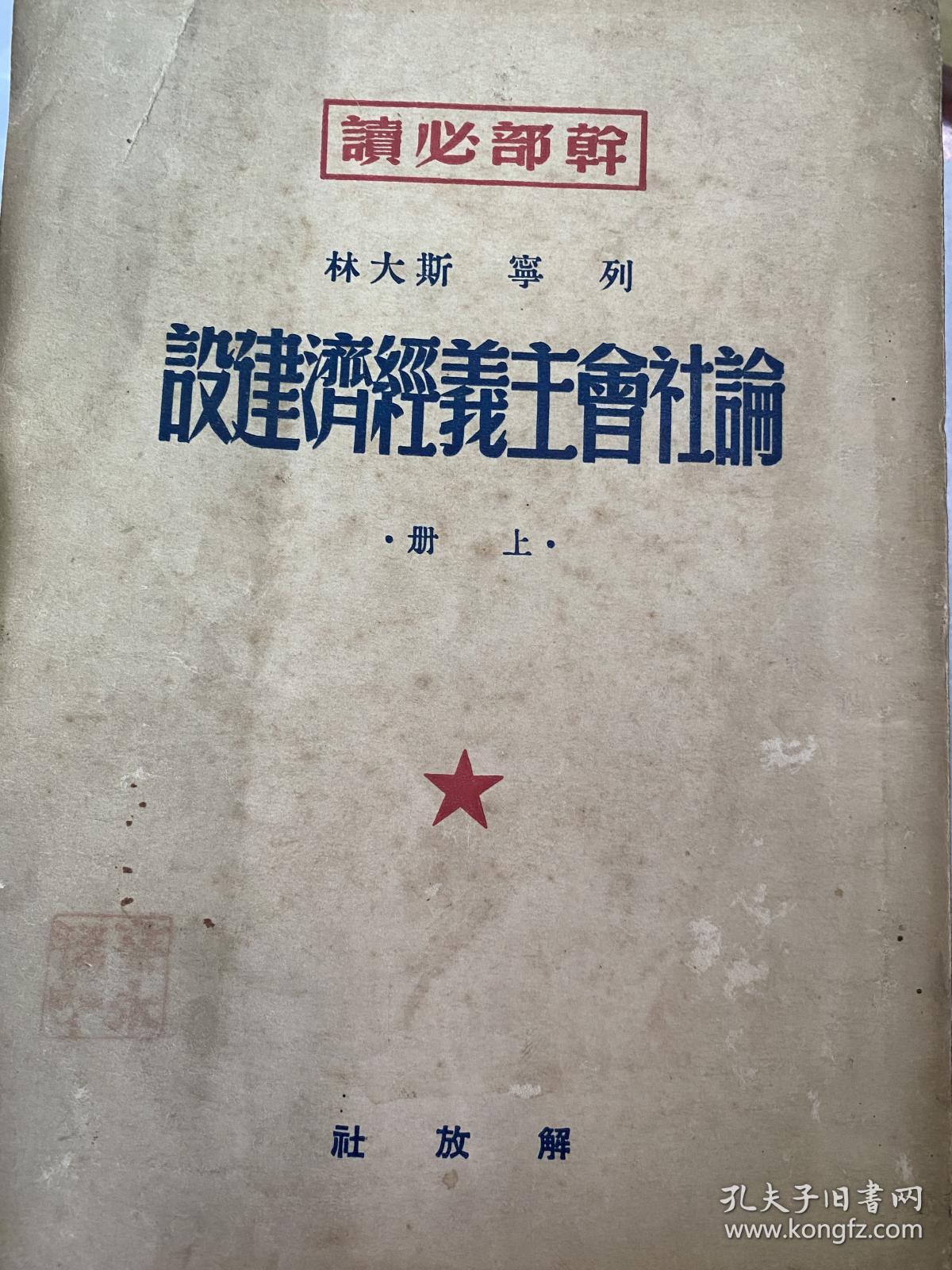 论社会主义经济建设 上下册 1950年版解放社