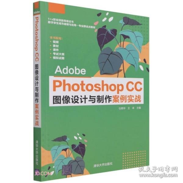 AdobePhotoshopCC图像设计与制作案例实战(1+X职业技能等级证书数字孪生城市建